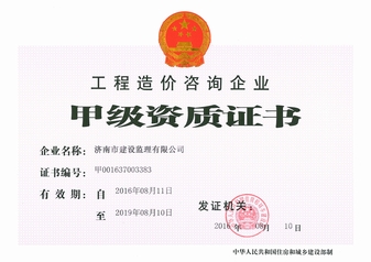 造價(jià)甲級資質(zhì)-正本.jpg 造價(jià)甲級資質(zhì)-正本.jpg